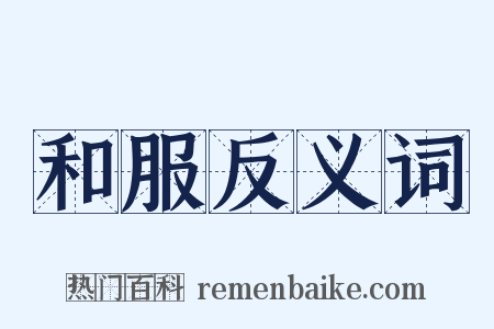 和服反义词是什么意思的图片